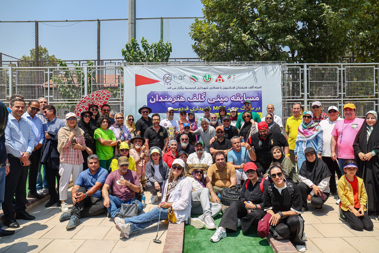 میزبانی خوب شهرداری فردوسیه از مسابقات مینی گلف هنرمندان