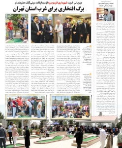 میزبانی خوب شهرداری فردوسیه از مسابقات مینی گلف هنرمندان