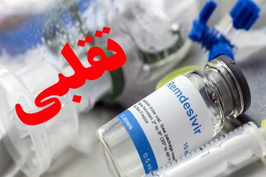 آمپول تقلبی