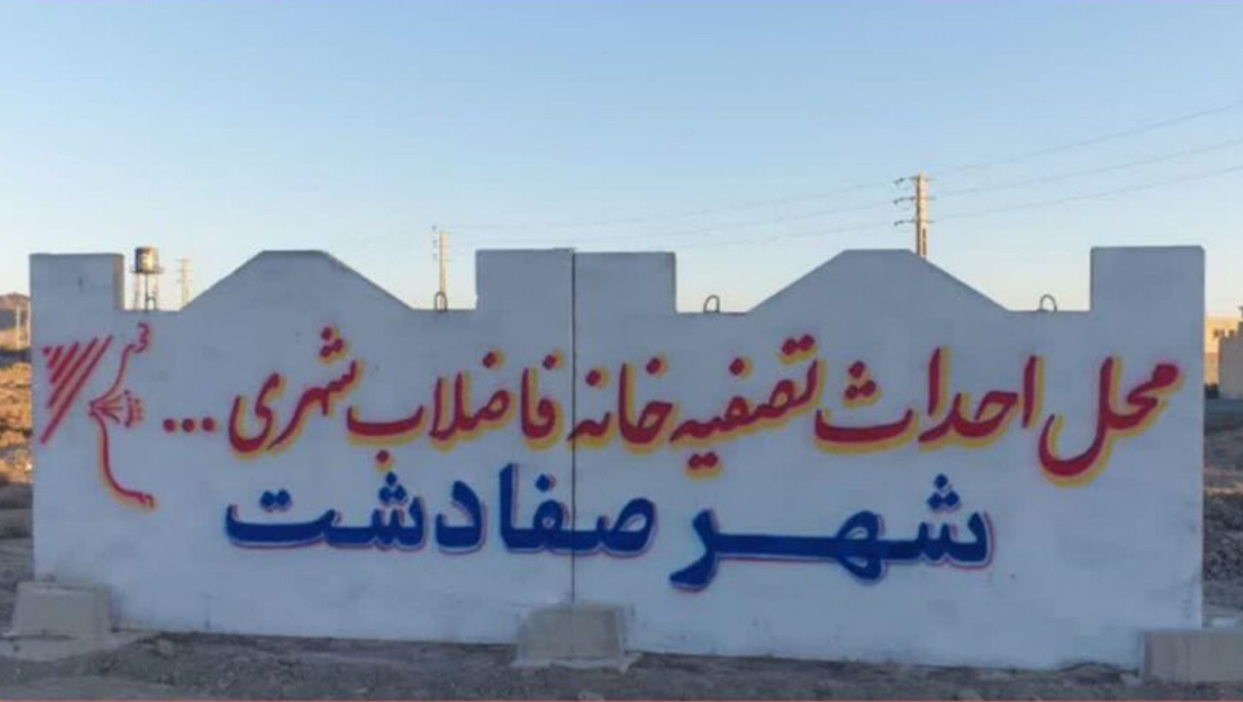 اختصاص زمین برای احداث تصفیه خانه فاضلاب شهرو شهرک صنعتی