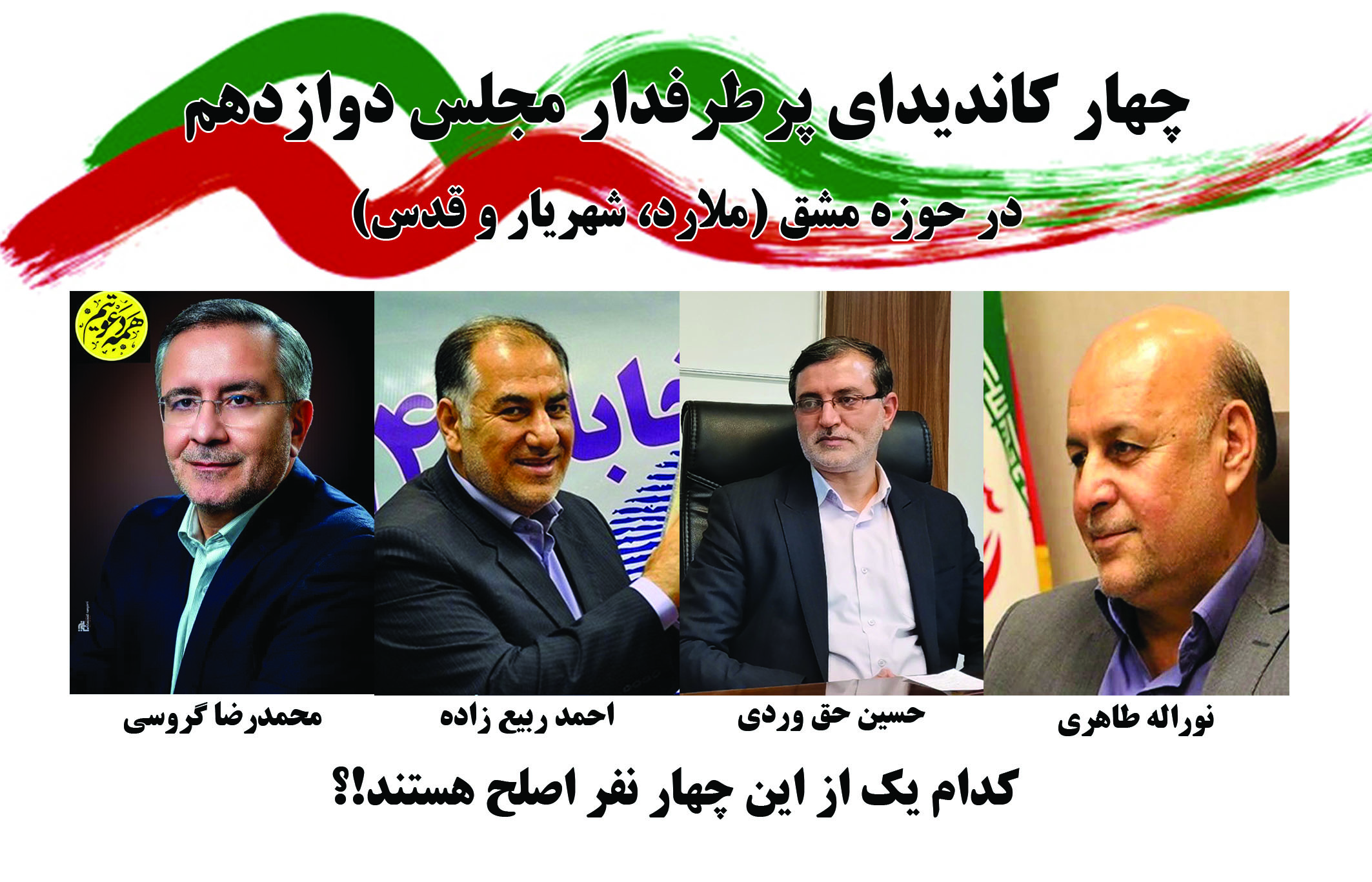 انتخابات حوزه مشق