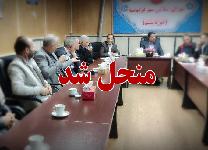 انحلال شورای شهر فردوسیه