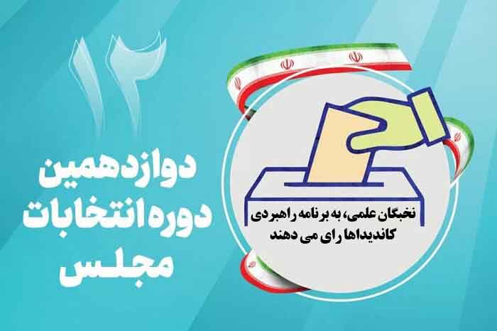 جایگاه نخبگان علمی در میان لیدرهای کاندیداها