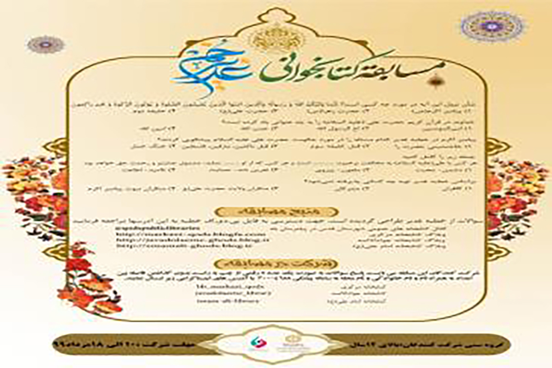 برگزاری مسابقه کتابخوانی خطبه غدیر در شهرستان قدس به مناسبت دهه امامت و ولایت