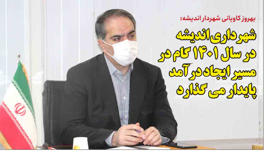 بهروز کاویانی شهردار اندیشه