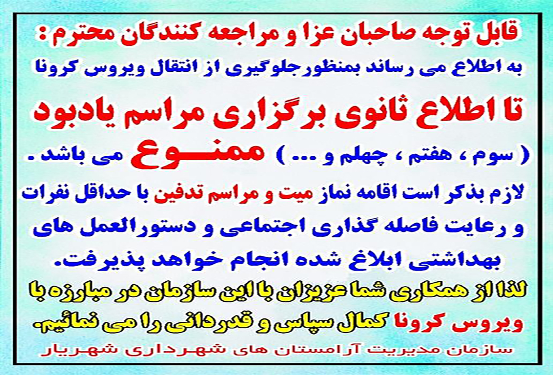 تا اطلاع ثانوی برگزاری مراسم یادبود برای متوفیان در آرامستان ها ممنوع می باشد