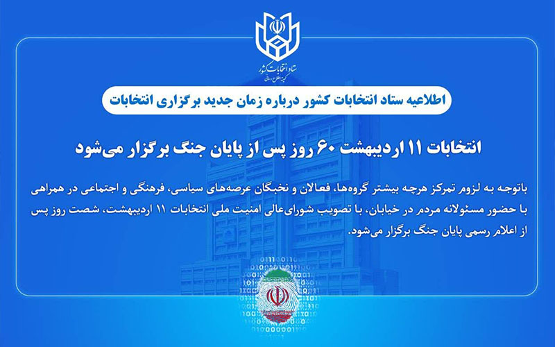 تعویق انتخابات 1405