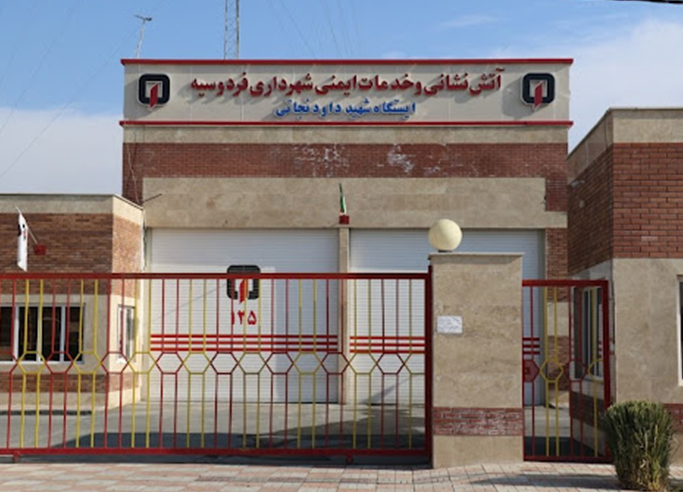 سازمان آتش نشانی شهرداری فردوسیه