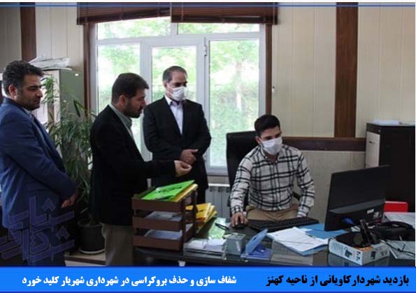 شفاف سازی و حذف بروکراسی در شهرداری شهریار توسط شهردار کاویانی