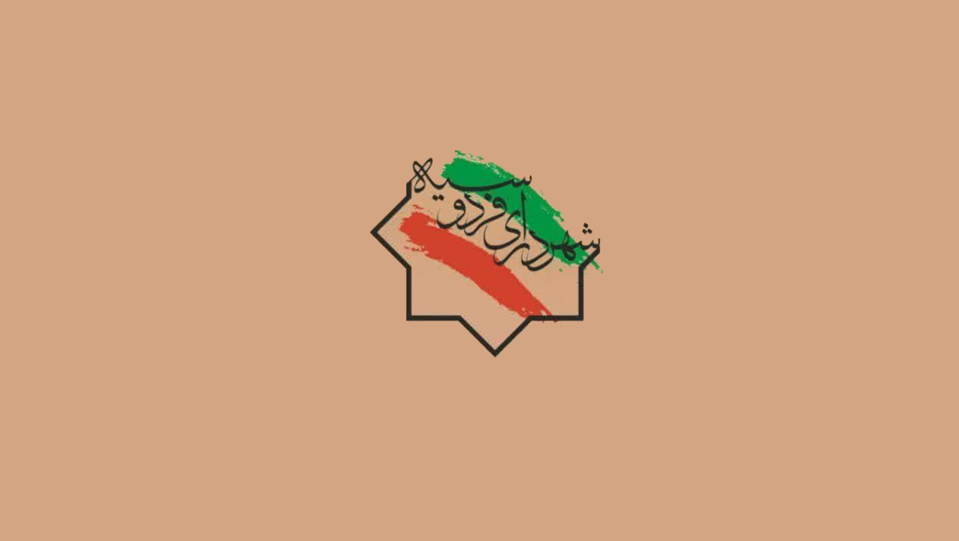 شهرداری فردوسیه