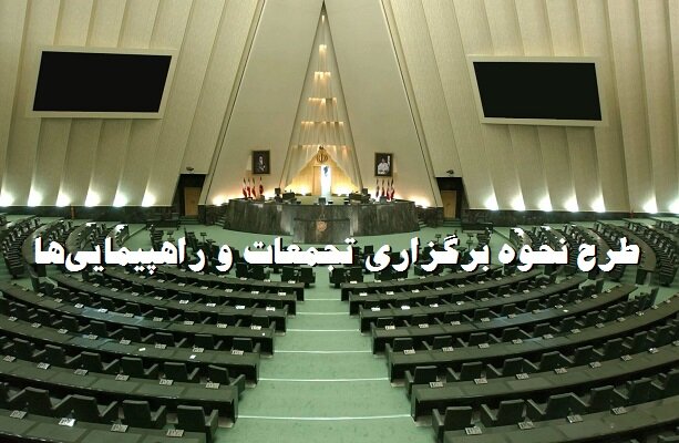 طرح نحوه برگزاری تجمعات