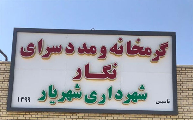 فعالیت گرمخانه نگار شهرداری شهریار