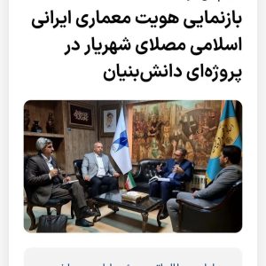 معماری ایرانی اسلامی در شهریار