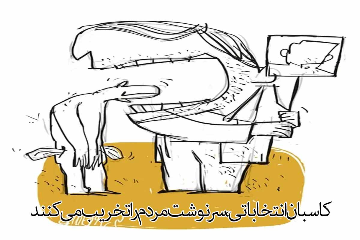 کاسبان انتخاباتی