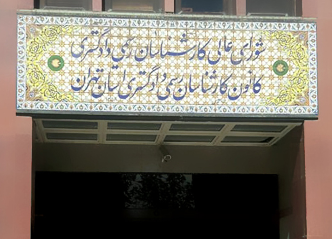 کانون کارشناسان رسمی دادگستری