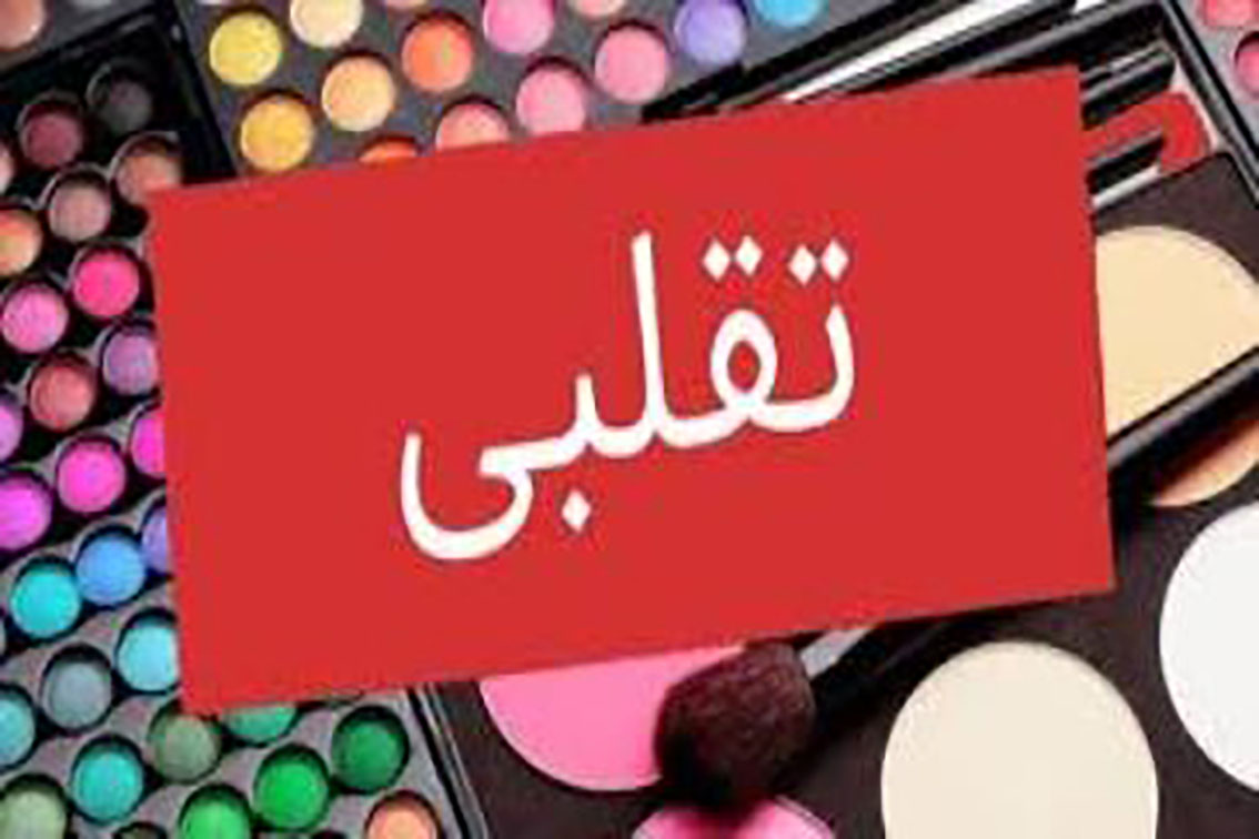 کشف بیش از ۳ هزار قلم لوازم آرایشی تقلبی در شهرستان قدس