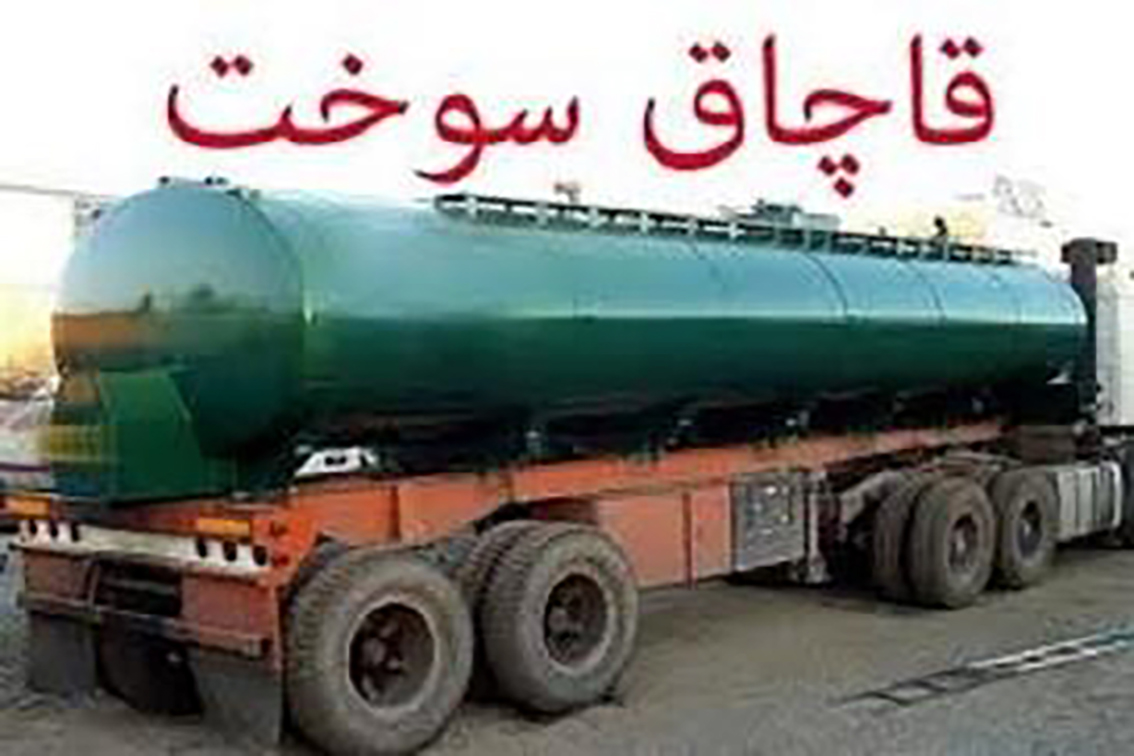 کشف ۶۰ هزار لیتر سوخت قاچاق در شهر قدس